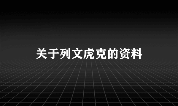 关于列文虎克的资料