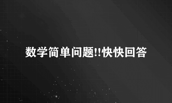 数学简单问题!!快快回答