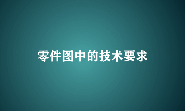 零件图中的技术要求