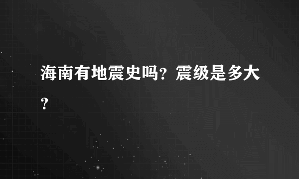 海南有地震史吗？震级是多大？