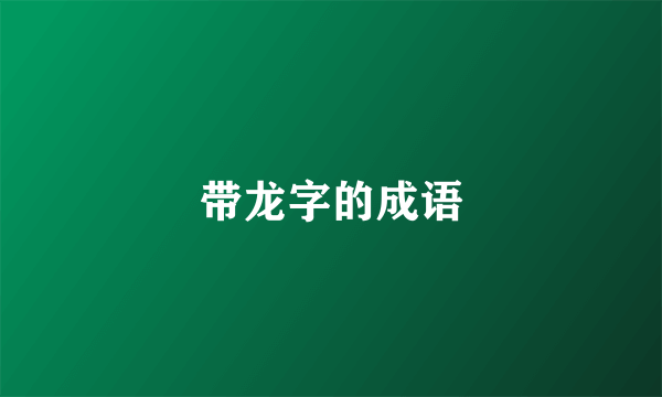 带龙字的成语