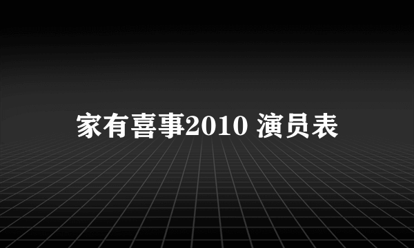 家有喜事2010 演员表