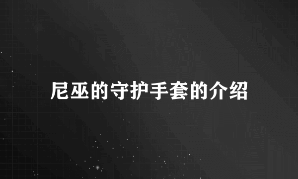 尼巫的守护手套的介绍