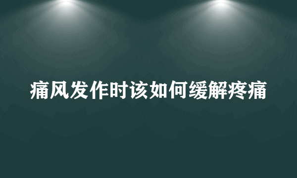 痛风发作时该如何缓解疼痛