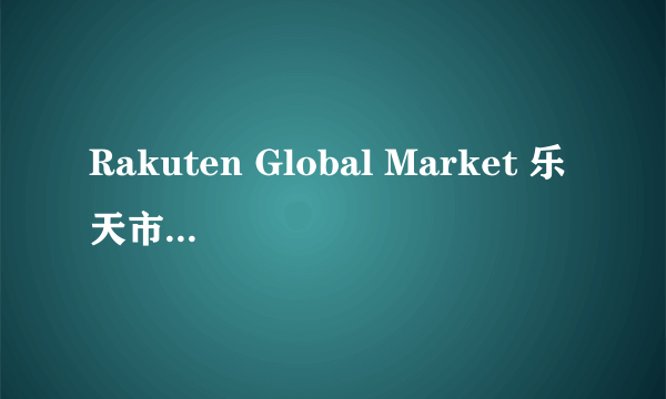 Rakuten Global Market 乐天市场海淘攻略