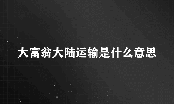 大富翁大陆运输是什么意思