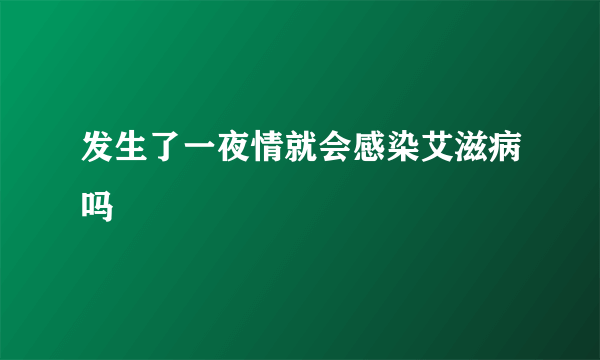 发生了一夜情就会感染艾滋病吗