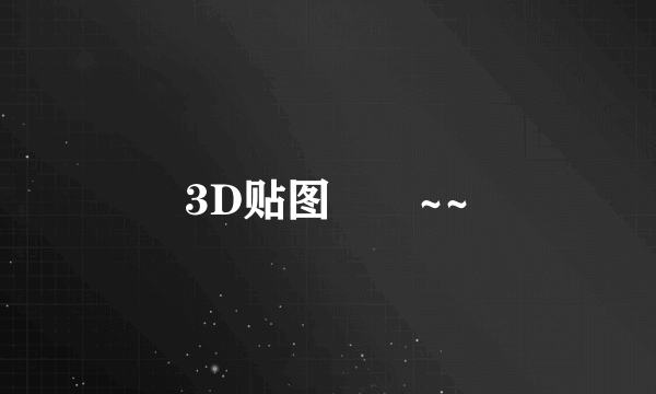 3D贴图問題~~