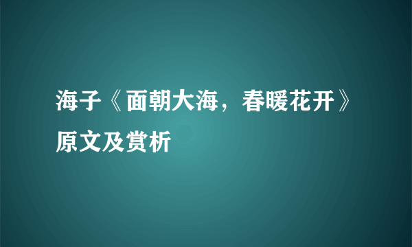 海子《面朝大海，春暖花开》原文及赏析