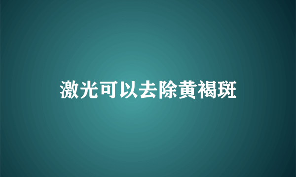 激光可以去除黄褐斑