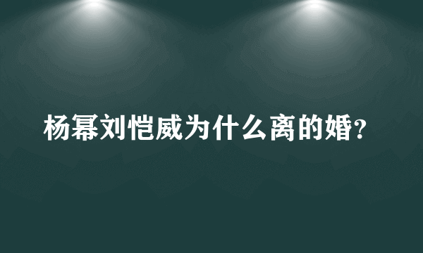 杨幂刘恺威为什么离的婚？