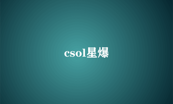 csol星爆