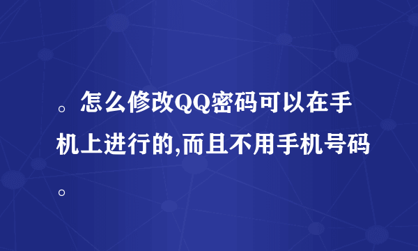 。怎么修改QQ密码可以在手机上进行的,而且不用手机号码。