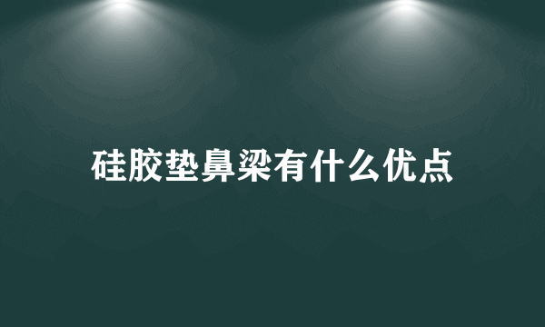 硅胶垫鼻梁有什么优点