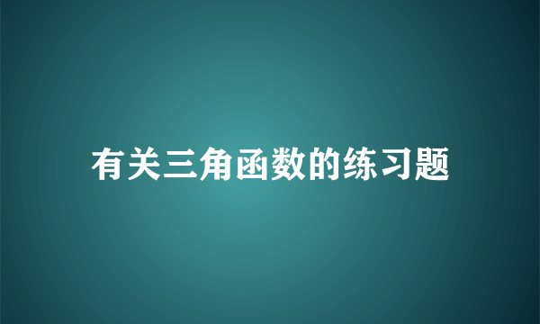 有关三角函数的练习题