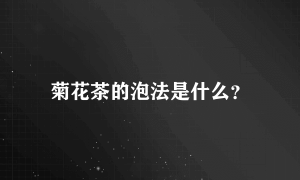 菊花茶的泡法是什么？