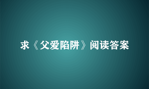 求《父爱陷阱》阅读答案