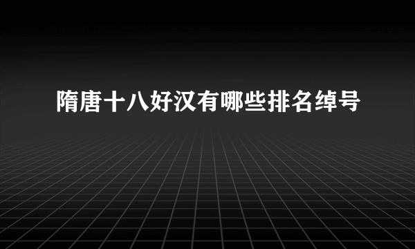 隋唐十八好汉有哪些排名绰号