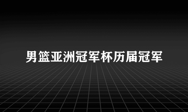 男篮亚洲冠军杯历届冠军