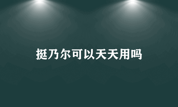 挺乃尔可以天天用吗