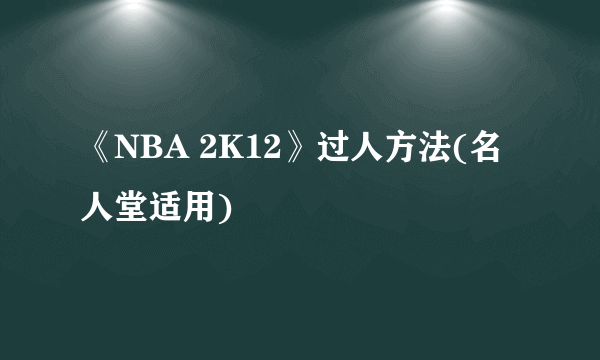 《NBA 2K12》过人方法(名人堂适用)