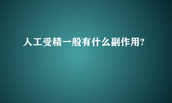 人工受精一般有什么副作用?