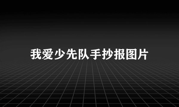 我爱少先队手抄报图片