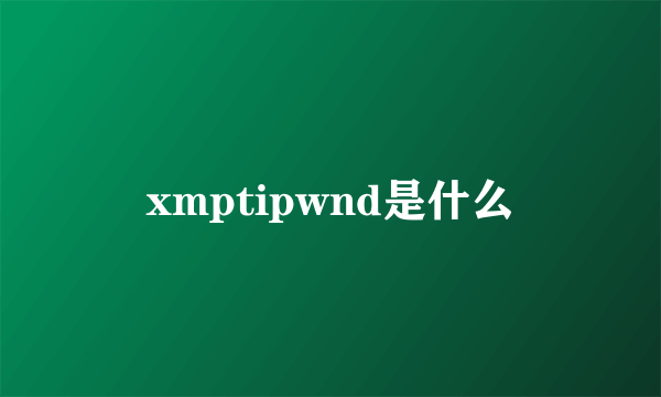 xmptipwnd是什么