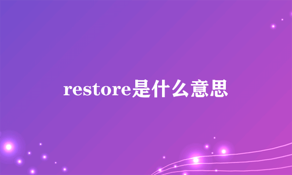 restore是什么意思