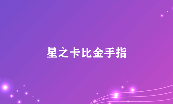 星之卡比金手指