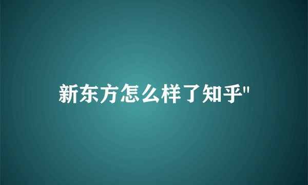 新东方怎么样了知乎