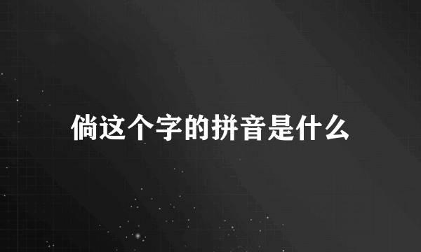 倘这个字的拼音是什么