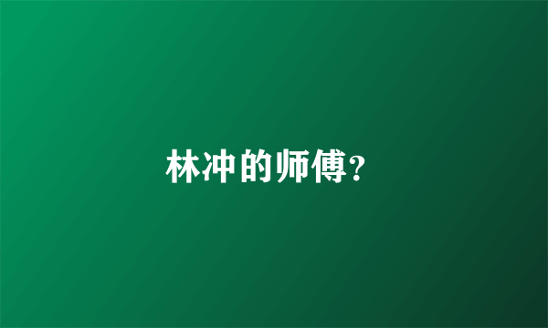 林冲的师傅？