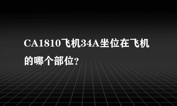 CA1810飞机34A坐位在飞机的哪个部位？