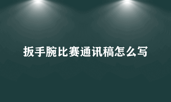 扳手腕比赛通讯稿怎么写