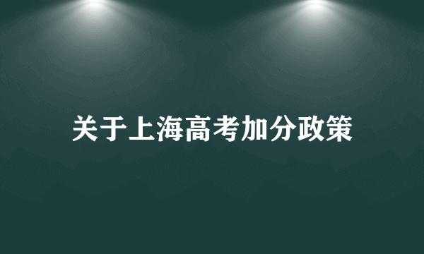 关于上海高考加分政策