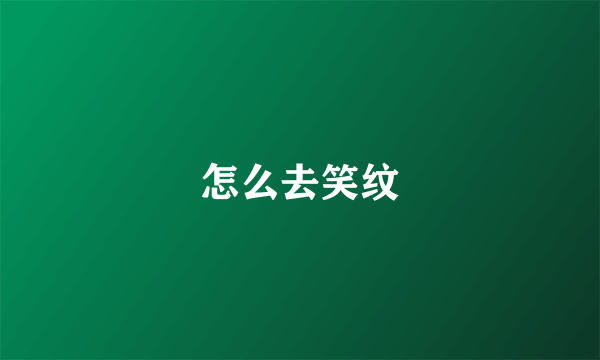 怎么去笑纹