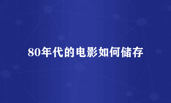 80年代的电影如何储存