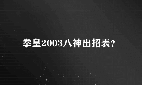 拳皇2003八神出招表？