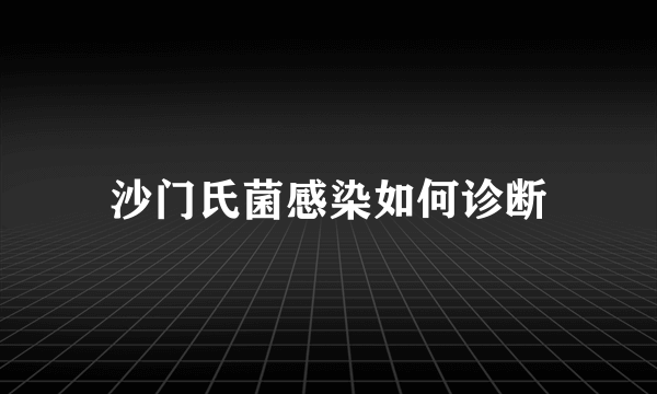 沙门氏菌感染如何诊断