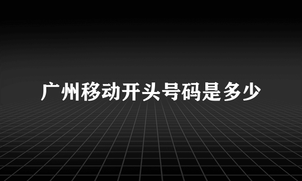 广州移动开头号码是多少