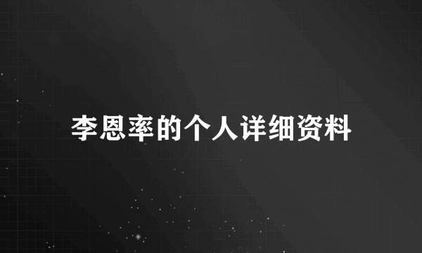 李恩率的个人详细资料