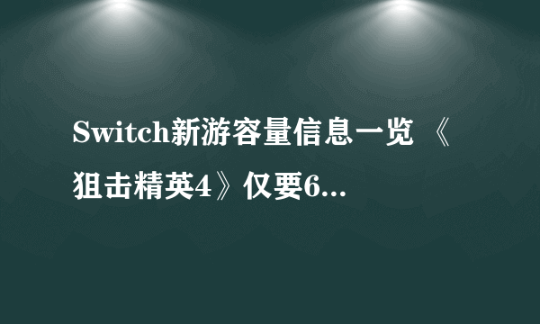 Switch新游容量信息一览 《狙击精英4》仅要6.1GB？