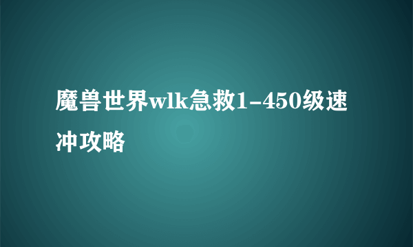 魔兽世界wlk急救1-450级速冲攻略