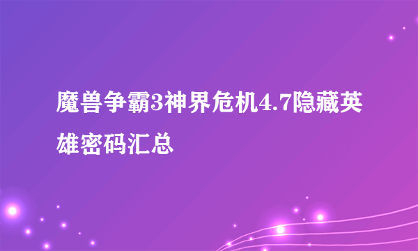 魔兽争霸3神界危机4.7隐藏英雄密码汇总