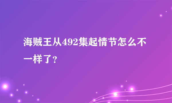 海贼王从492集起情节怎么不一样了？