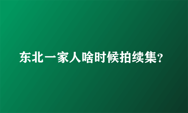 东北一家人啥时候拍续集？