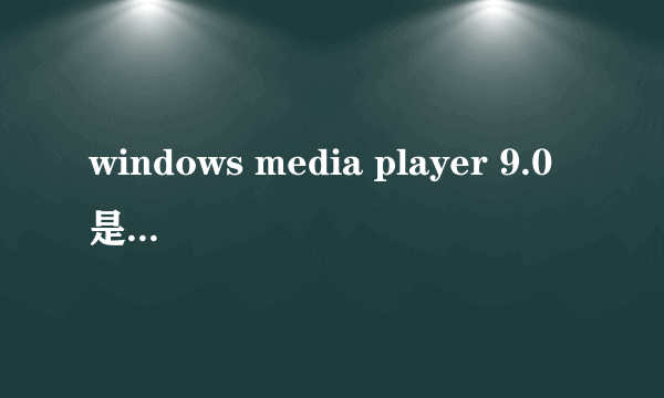 windows media player 9.0是什么??数据线插哪?