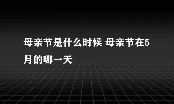 母亲节是什么时候 母亲节在5月的哪一天