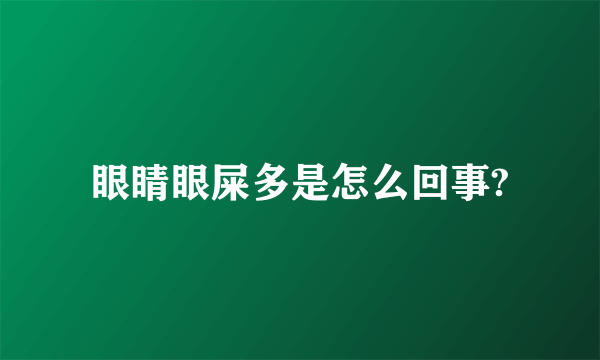 眼睛眼屎多是怎么回事?